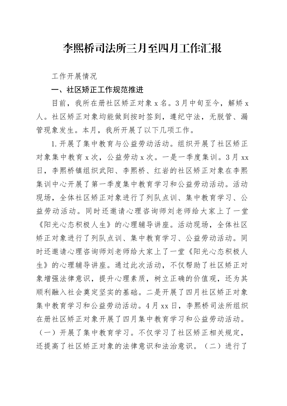 XXX司法所三月至四月工作汇报（20250418）_第1页