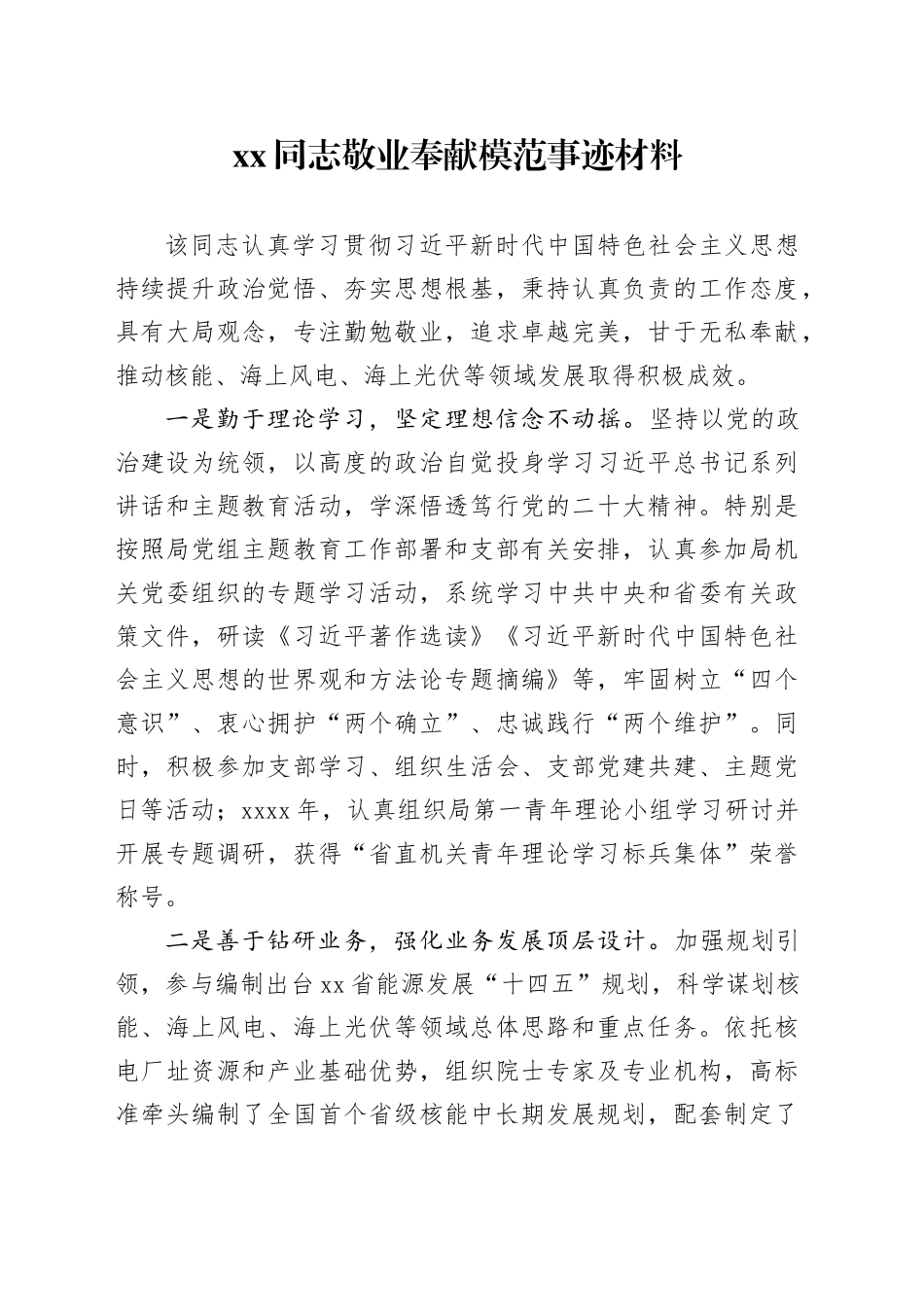 XXX同志敬业奉献模范事迹材料 （2）_第1页