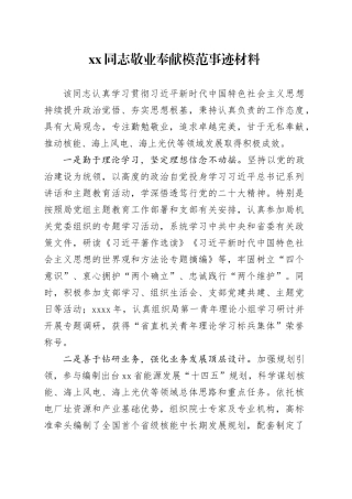 XXX同志敬业奉献模范事迹材料 （2）