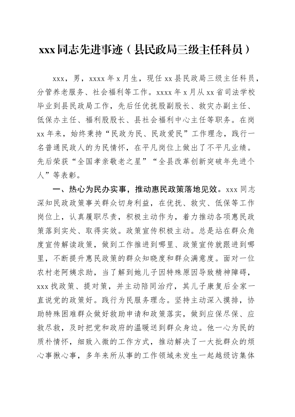 XXX同志先进事迹（县民政局三级主任科员）_第1页