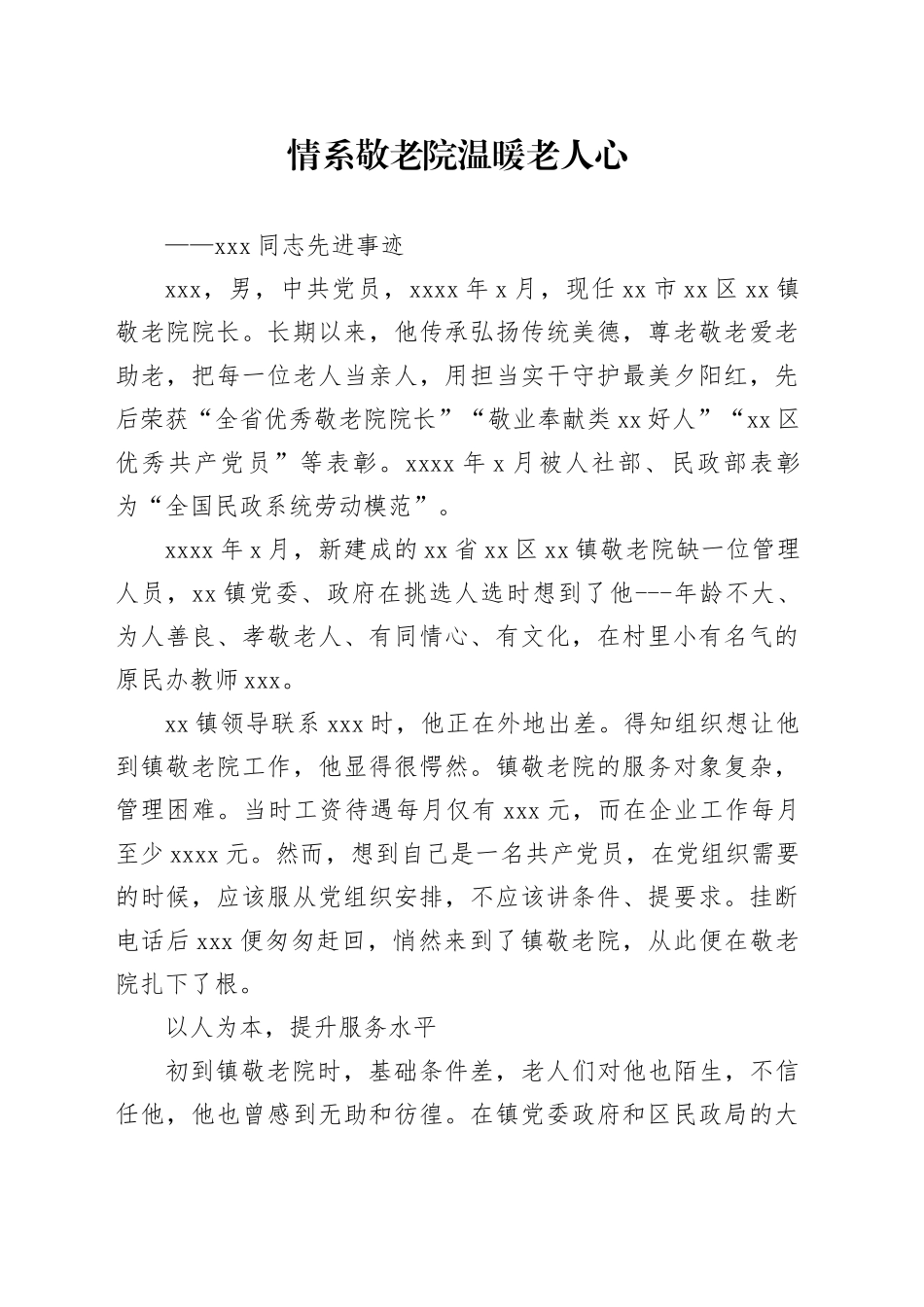 XXX同志先进事迹材料（敬老院院长）_第1页