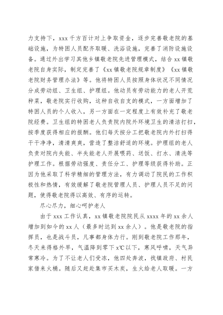 XXX同志先进事迹材料（敬老院院长）_第2页