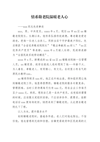 XXX同志先进事迹材料（敬老院院长）