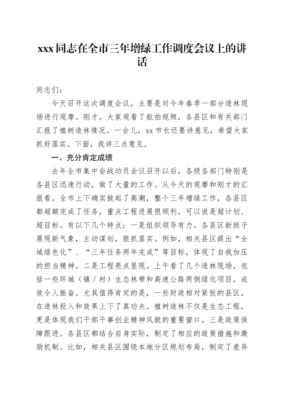 XXX同志在全市三年增绿工作调度会议上的讲话_第1页