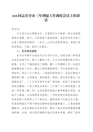 XXX同志在全市三年增绿工作调度会议上的讲话