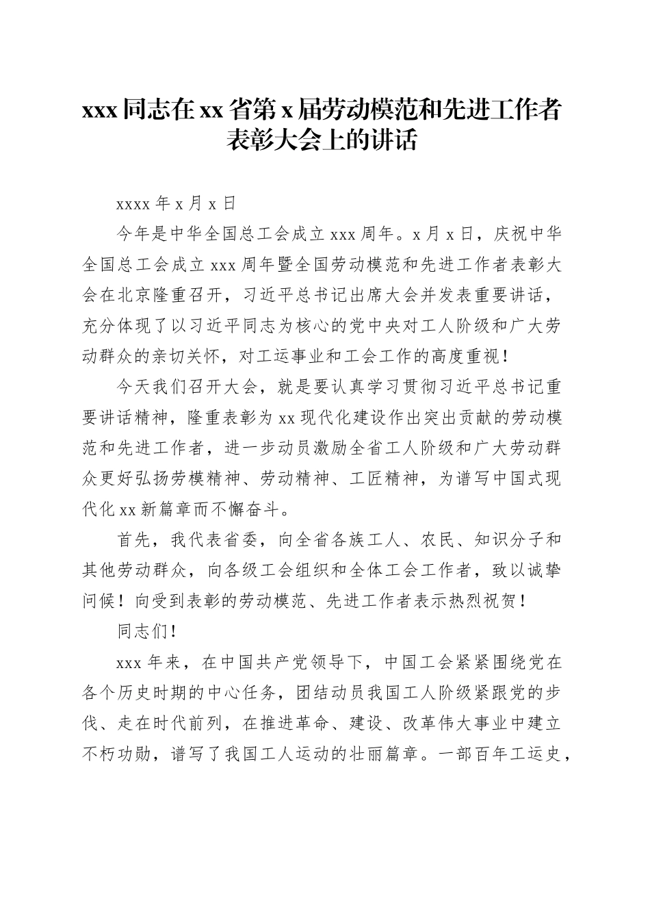 XXX同志在省第X届劳动模范和先进工作者表彰大会上的讲话_第1页