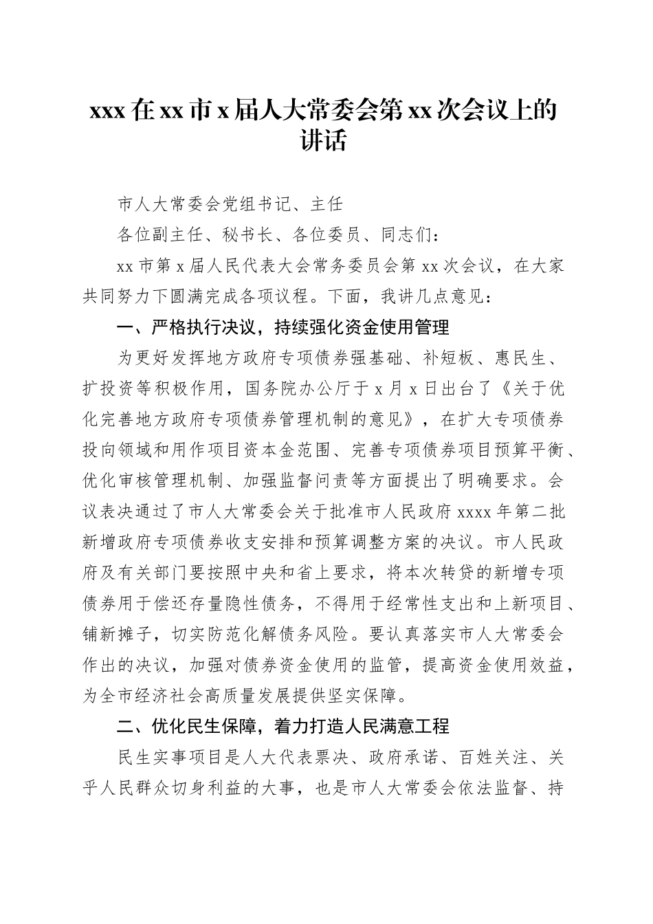 XXX在市X届人大常委会第XX次会议上的讲话_第1页