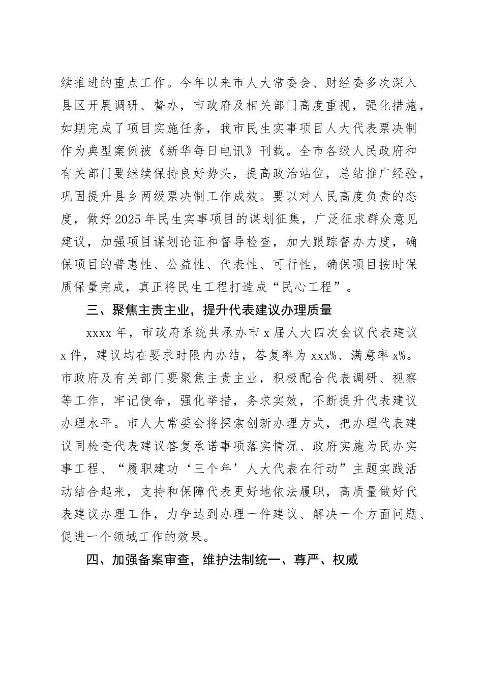 XXX在市X届人大常委会第XX次会议上的讲话_第2页