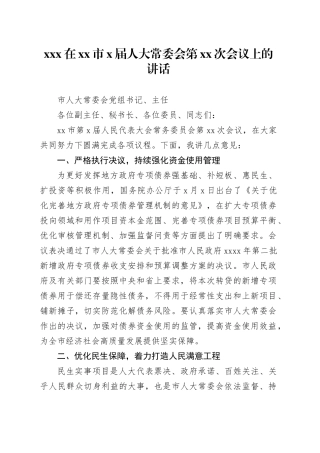 XXX在市X届人大常委会第XX次会议上的讲话