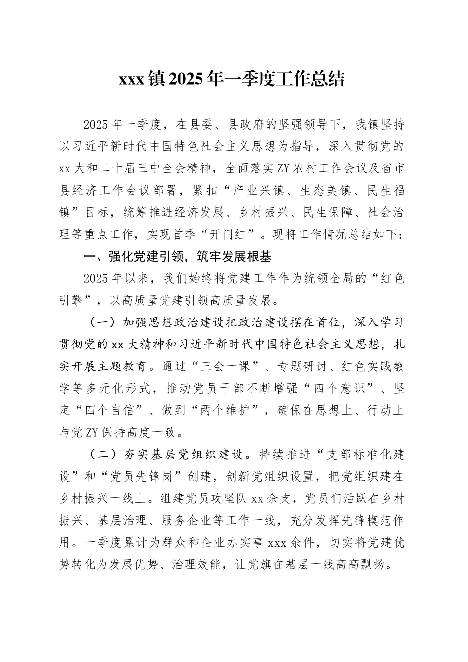 xxx镇2025年一季度工作总结_第1页