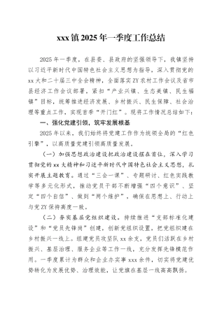 xxx镇2025年一季度工作总结
