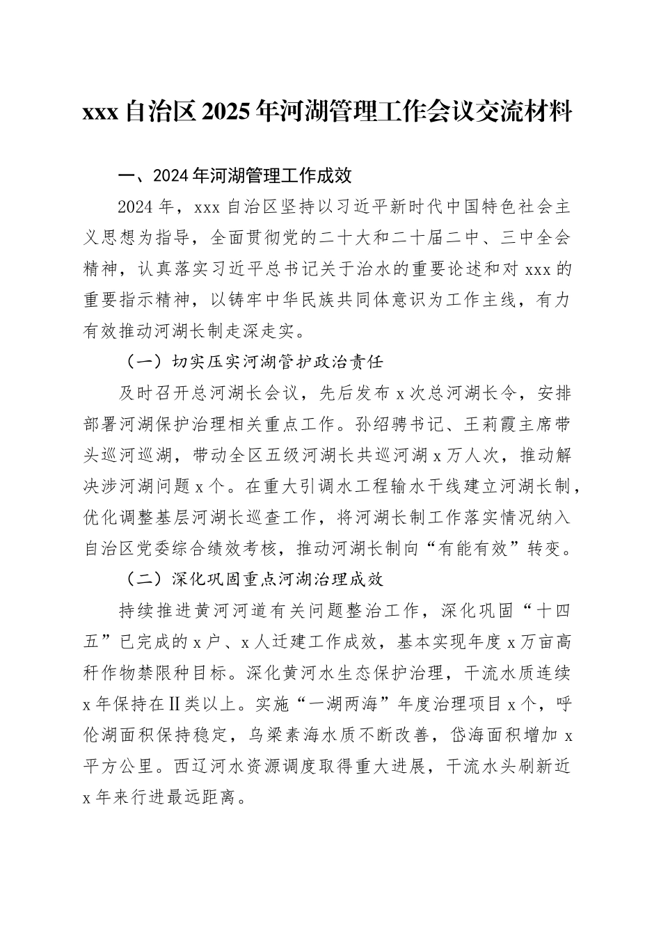 XXX自治区2025年河湖管理工作会议交流材料_第1页