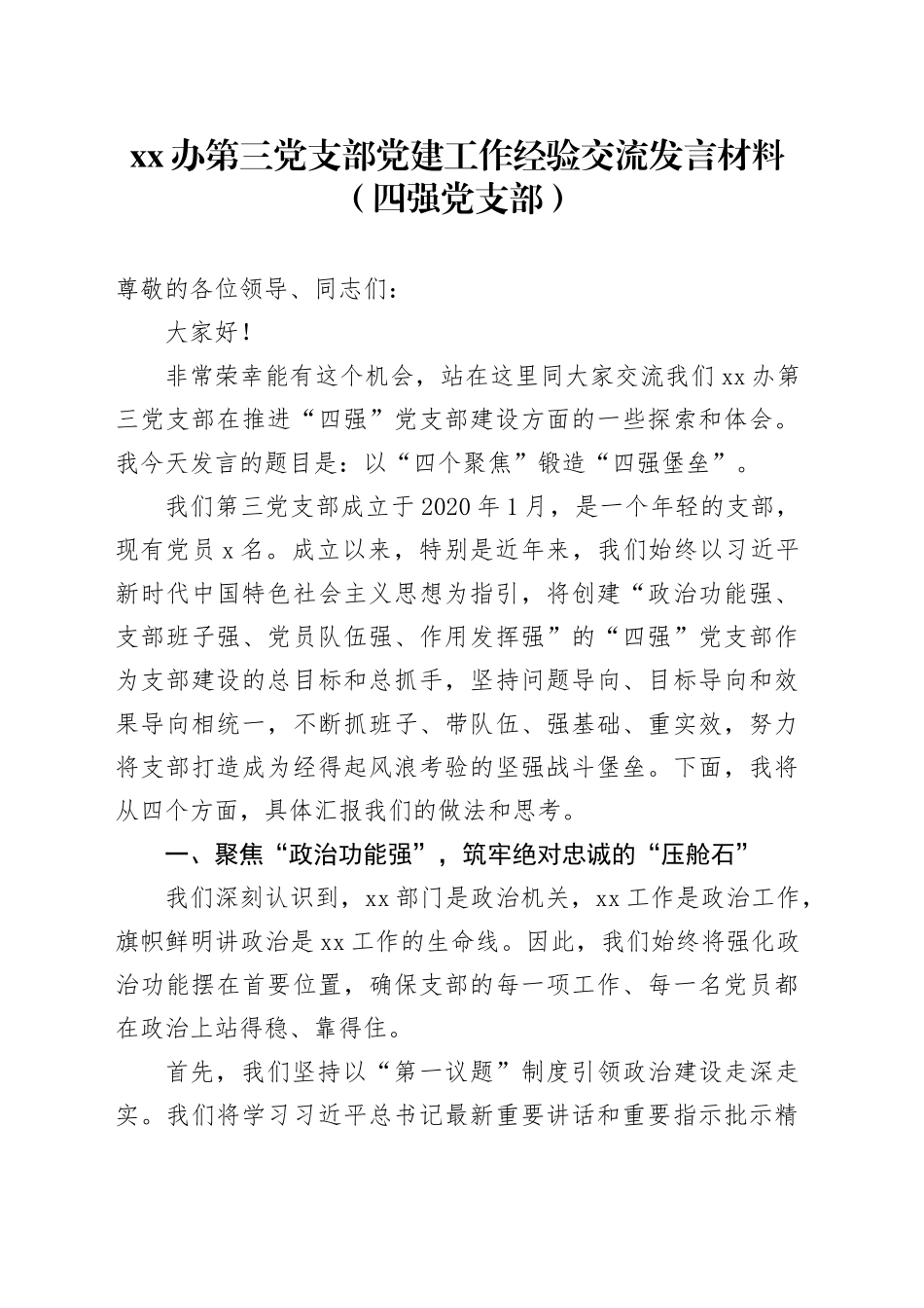 XX办第三党支部党建工作经验交流发言材料（四强党支部）_第1页