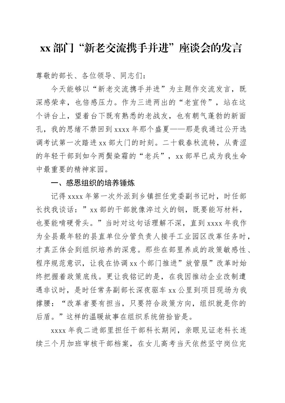 XX部门“新老交流携手并进”座谈会的发言_第1页