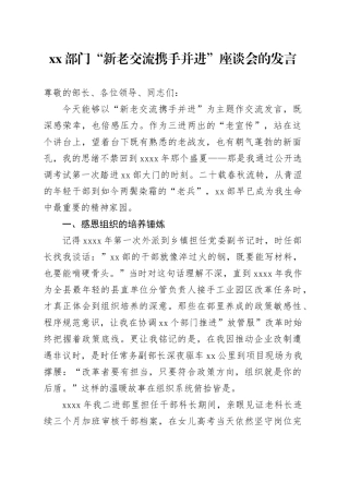 XX部门“新老交流携手并进”座谈会的发言