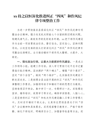 XX持之以恒深化推进纠正“四风”和作风纪律专项整治工作