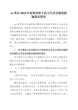 xx单位2024年度领导班子民主生活会整改措施落实情况