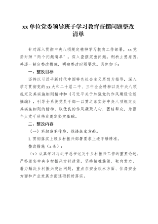 Xx单位党委领导班子深入贯彻中央八项规定精神学习教育查摆问题整改清单