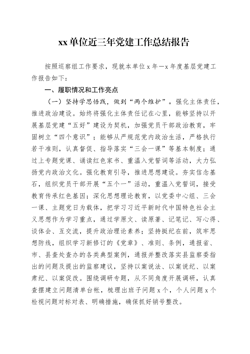 Xx单位近三年党建工作总结报告_第1页