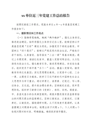 Xx单位近三年党建工作总结报告