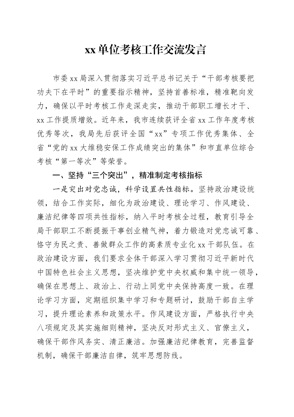 Xx单位考核工作交流发言_第1页