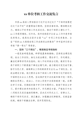 Xx单位考核工作交流发言