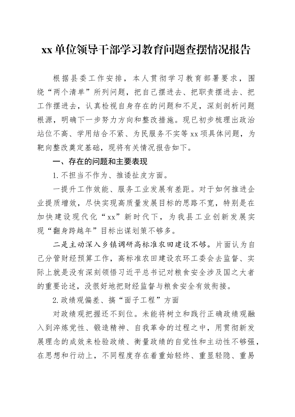 xx单位领导干部深入贯彻中央八项规定精神学习教育问题查摆情况报告_第1页