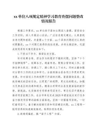Xx单位深入贯彻中央八项规定精神学习教育查摆问题整改情况报告