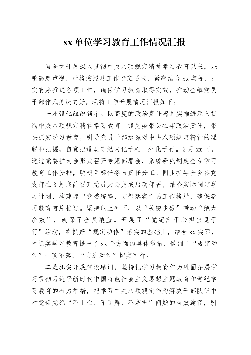 Xx单位深入贯彻中央八项规定精神学习教育工作情况汇报_第1页