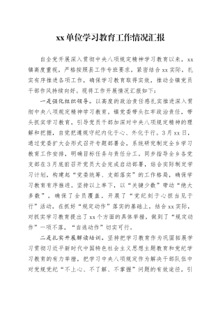 Xx单位深入贯彻中央八项规定精神学习教育工作情况汇报