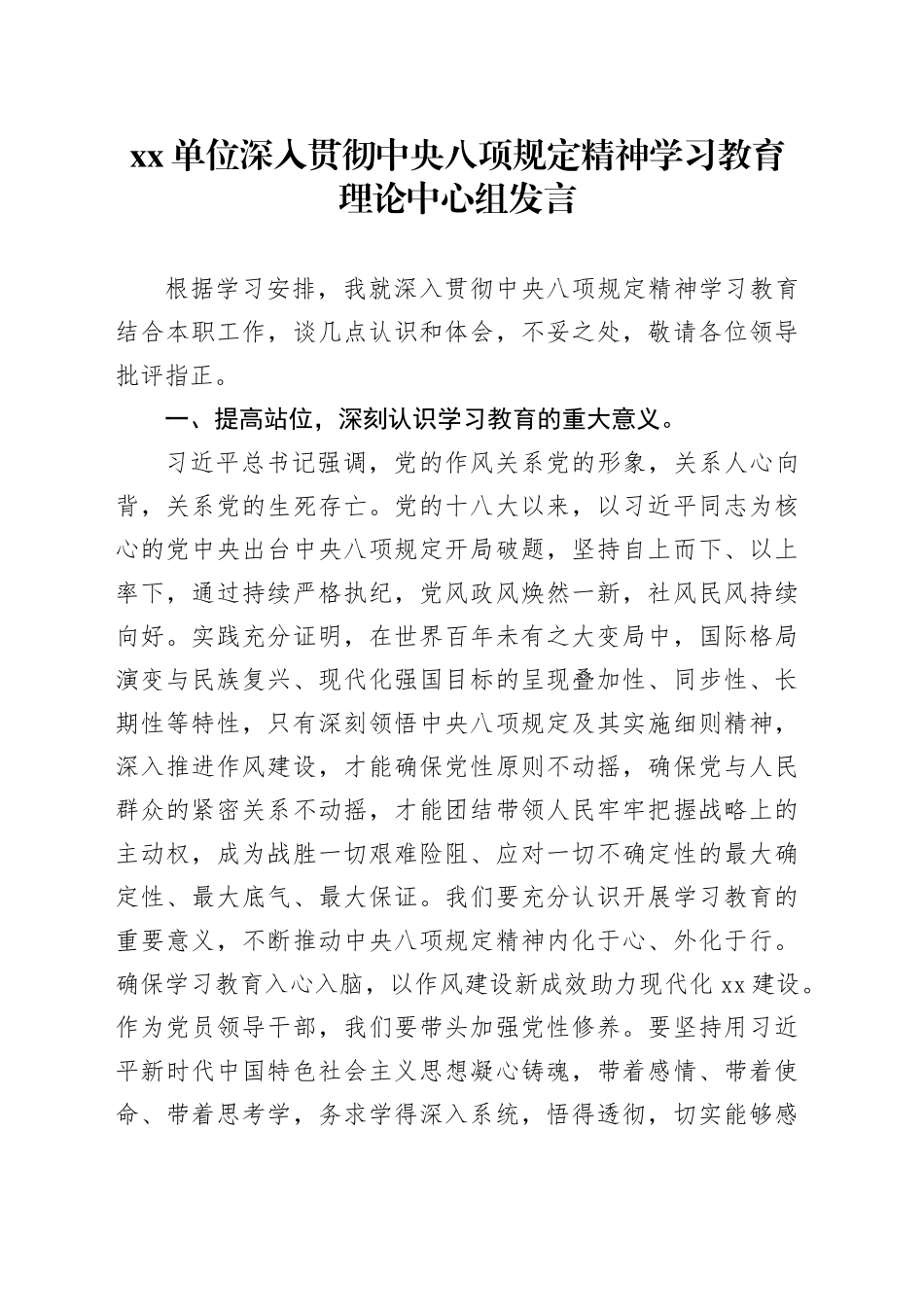 Xx单位深入贯彻中央八项规定精神学习教育理论中心组发言_第1页
