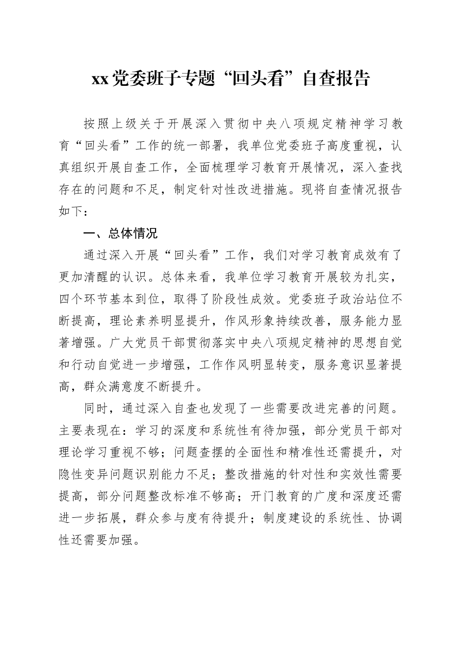 XX党委班子专题“回头看”自查报告_第1页
