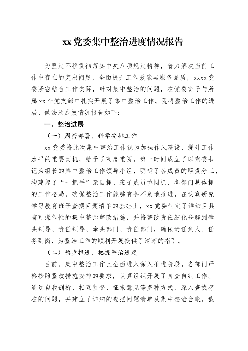 XX党委集中整治进度情况报告_第1页