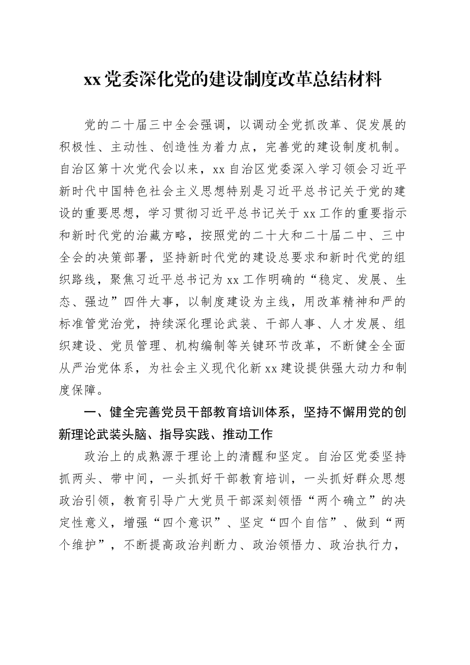 XX党委深化党的建设制度改革总结材料_第1页
