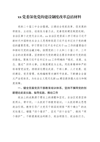 XX党委深化党的建设制度改革总结材料