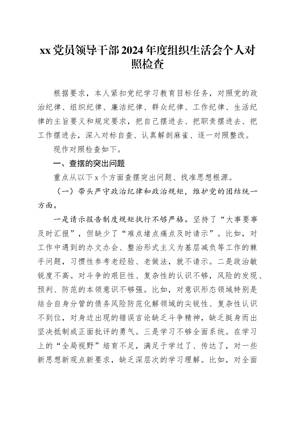 XX党员领导干部2024年度组织生活会个人对照检查_第1页