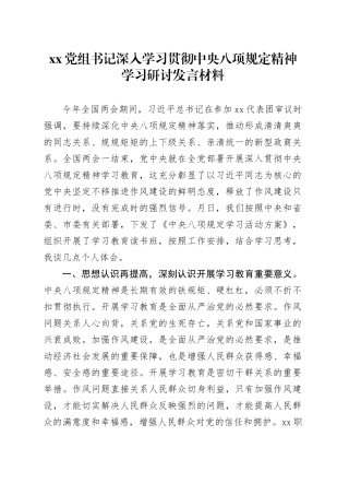 XX党组书记深入学习贯彻中央八项规定精神学习研讨发言材料