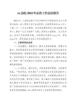 XX法院2024年法治工作总结报告