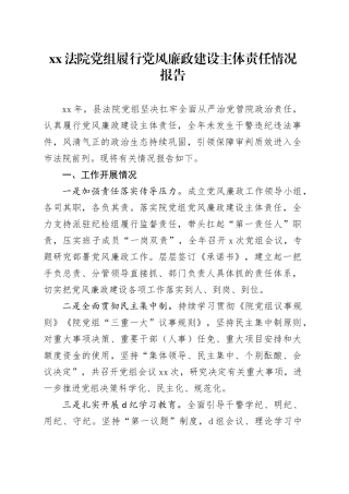 XX法院党组履行党风廉政建设主体责任情况报告