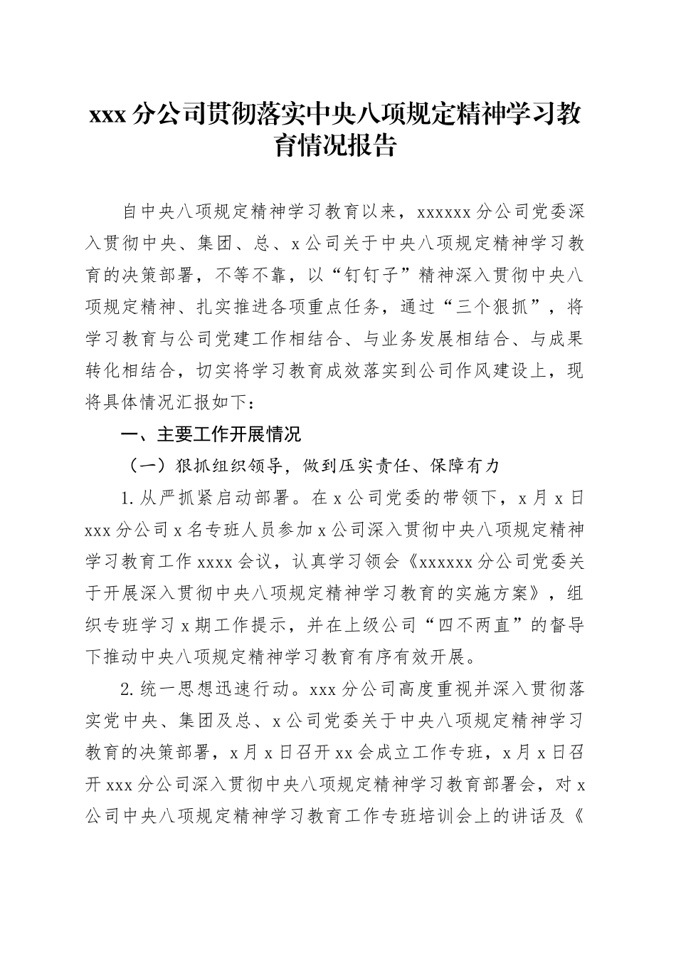 XX分公司党委贯彻落实深入贯彻中央八项规定精神学习教育情况报告 （含亮点）_第1页