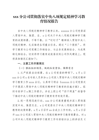 XX分公司党委贯彻落实深入贯彻中央八项规定精神学习教育情况报告 （含亮点）