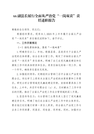 XX副县长履行全面从严治党“一岗双责”责任述职报告