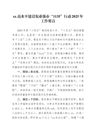 XX高水平建设农业强市“1135”行动2025年工作要点