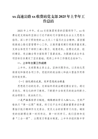 XX高速公路XX收费站党支部2025年上半年工作总结