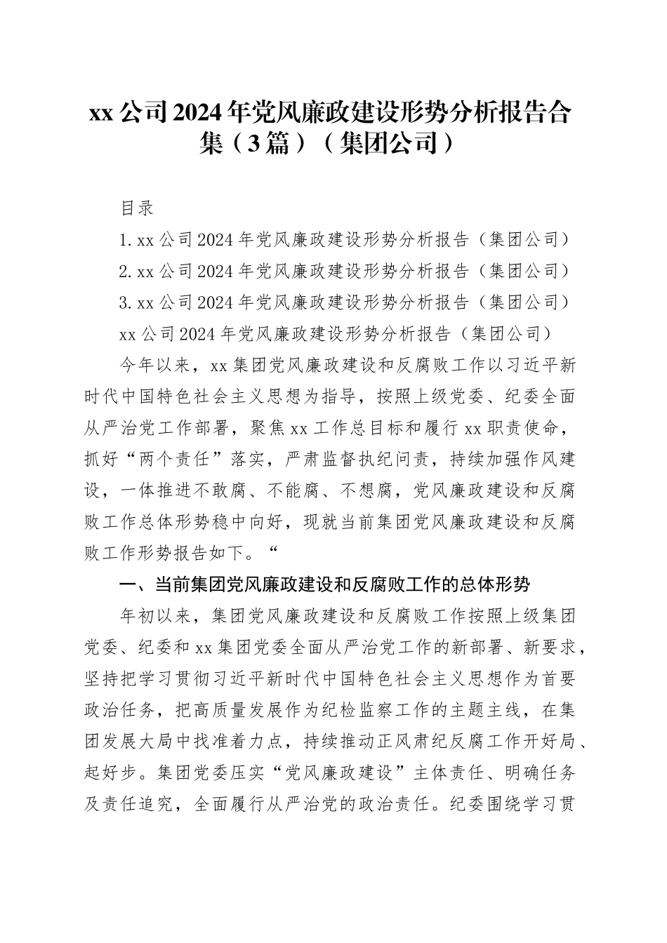 xx公司2024年党风廉政建设形势分析报告合集（3篇）（集团公司）_第1页