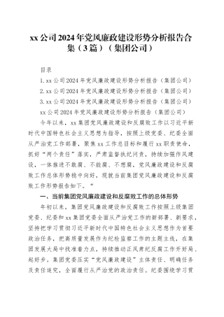 xx公司2024年党风廉政建设形势分析报告合集（3篇）（集团公司）