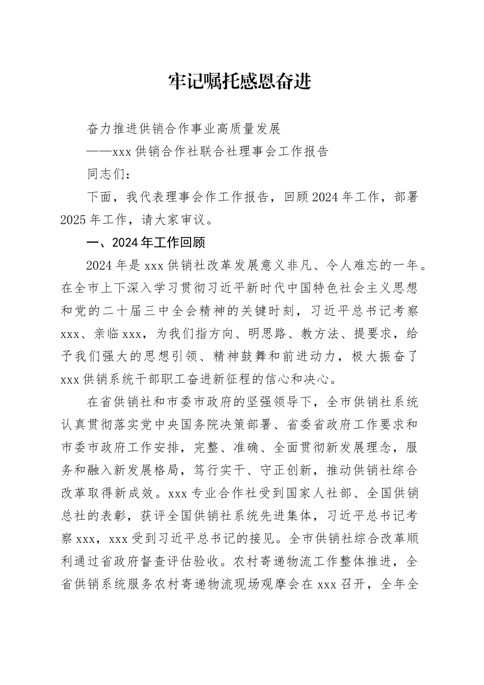 XX供销合作社联合社理事会工作报告_第1页
