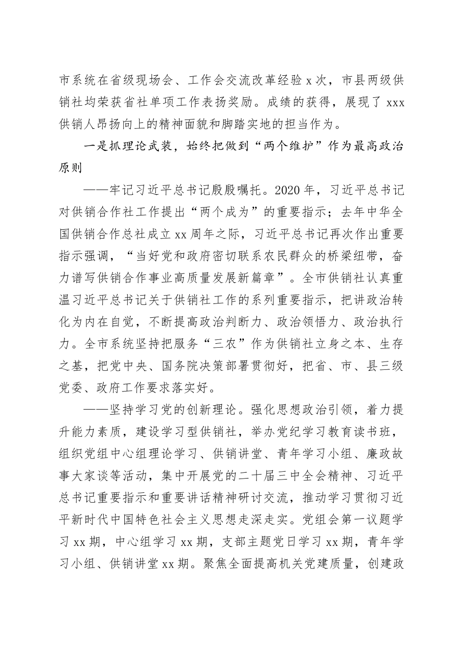 XX供销合作社联合社理事会工作报告_第2页