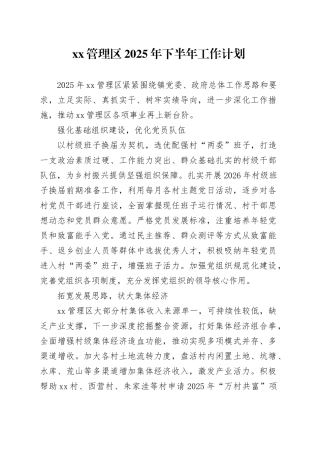 XX管理区2025年下半年工作计划