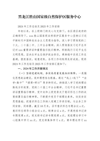 XX国家级自然保护区服务中心2024年工作总结及2025年工作安排